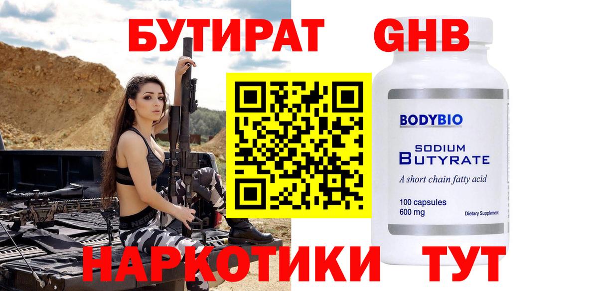 БУТИРАТ жидкий экстази  Вход с VPN  Новошахтинск 