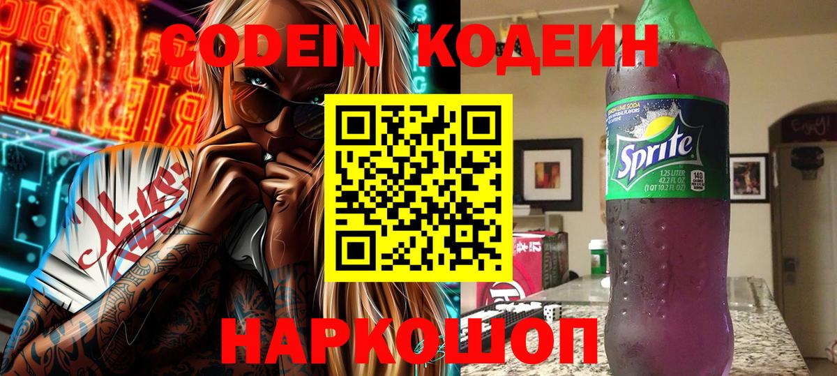 Codein напиток Lean (лин)  Вход с VPN  Новошахтинск  Кодеиновый сироп Lean Purple Drank 